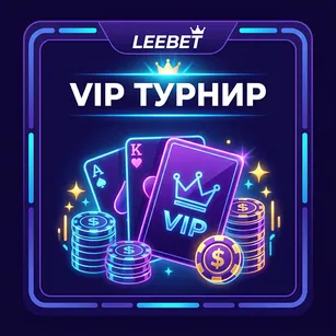 VIP Турнир